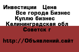 Инвестиции › Цена ­ 2 000 000 - Все города Бизнес » Куплю бизнес   . Калининградская обл.,Советск г.